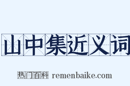 山中集近义词是什么意思的图片